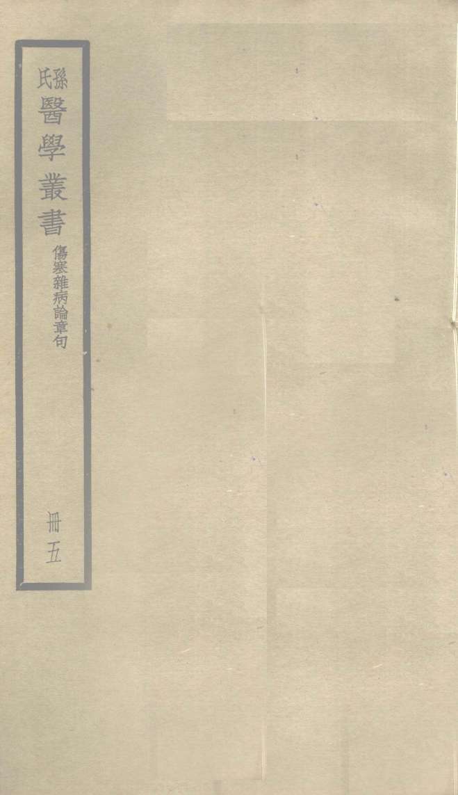 伤寒杂病论章句  卷12
